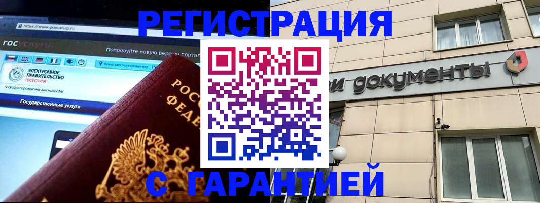 временная регистрация купить в Змеиногорске
